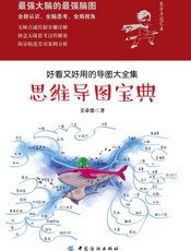 思维导图宝典：好看又好用的导图大全集