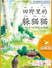 田野里的躲猫猫