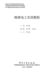 《维修电工实训教程》