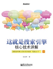 这就是搜索引擎_核心技术详解
