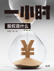 股权是什么：知乎沈一冰作品