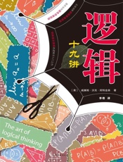 [逻辑十九讲（修订版）]威廉姆·沃克