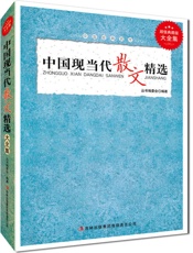 中国现当代散文精选