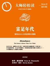 富足年代：迎向2035人人富足的伟大挑战