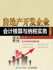 房地产开发企业会计核算与纳税实务