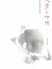 文学与神明——饶宗颐访谈录