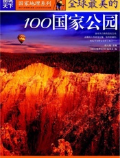 全球最美的100国家公园