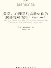 美学、心理学和宗教信仰的演讲与对话集（1938————1946） (美学艺术学译文丛书) - [英国] 维特根斯坦