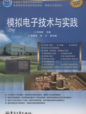 《模拟电子技术与实践》