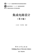 《集成电路设计（第3版）》