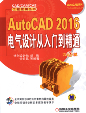 AutoCAD_2016电气设计从入门到精通__第2版