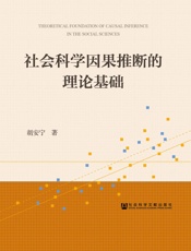 社会科学因果推断的理论基础