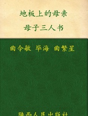 地板上的母亲