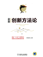 企业创新方法论