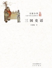 大家小书：三国史话-吕思勉