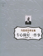 专心做好一件事