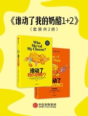 《谁动了我的奶酪1+2》---斯宾塞·约翰逊
