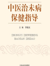 中医治未病保健指导 - 余俊文
