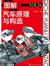 图解汽车原理与构造