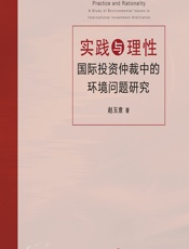 实践与理性——国际投资仲裁中的环境问题研究 - 赵玉意