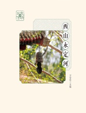 西山永定河 - 万安伦