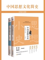 中国思想文化简史
