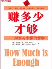 赚多少才够——财富与幸福的哲学