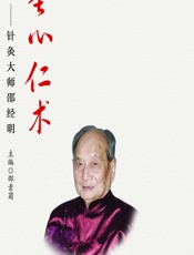 圣心仁术——针灸大师邵经明 - 邵素菊