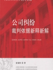 公司纠纷裁判依据新释新解 - 徐强胜