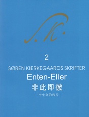 非此即彼：一个生命的残片·上卷 (克尔凯郭尔文集) - [丹麦] 克尔凯郭尔