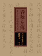 春秋左传：最早的编年体史书