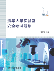 清华大学实验室安全考试题集