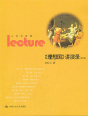《理想国》讲演录