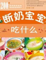 断奶宝宝吃什么