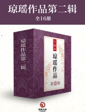 琼瑶作品第二辑