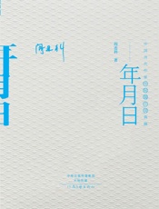 年月日 (阎连科)