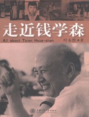 走近钱学森 - 叶永烈