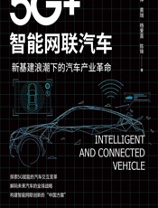 5G_智能网联汽车——新基建浪潮下的汽车产业革命 - 翁文祥;黄瑞;杨爱喜;陈锋