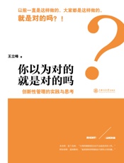 你以为对的就是对的吗_创新性管理的实践与思考