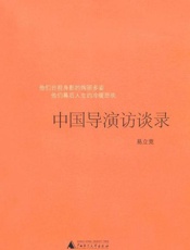 中国导演访谈录-易立竞