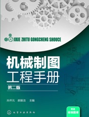 机械制图工程手册第二版