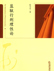 监狱行刑理性论
