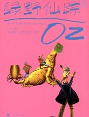 绿野仙踪(4集) (绿野仙踪全集（译文2012版）) - 弗兰克·鲍姆(Frank Bohm)