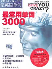 用记忆术记英语单词_最常用单词3000