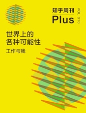 知乎周刊Plus·世界上的各种可能性：工作与我