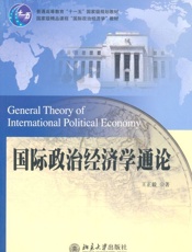 国际政治经济学通论