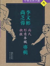 李文彬、尚芝蓉专辑：尚氏形意拳械抉微