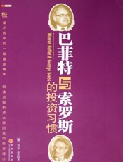巴菲特与索罗斯的投资习惯（中信商业经典） - 马克·泰尔