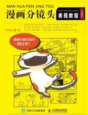 漫画分镜头表现教程