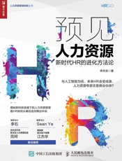 预见人力资源——新时代HR的进化方法论